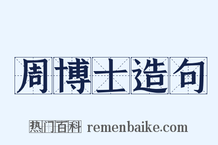 周博士造句是什么意思的图片